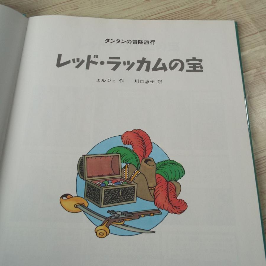 海外コミック[タンタンの冒険旅行4 レッド・ラッカムの宝] 福音館書店