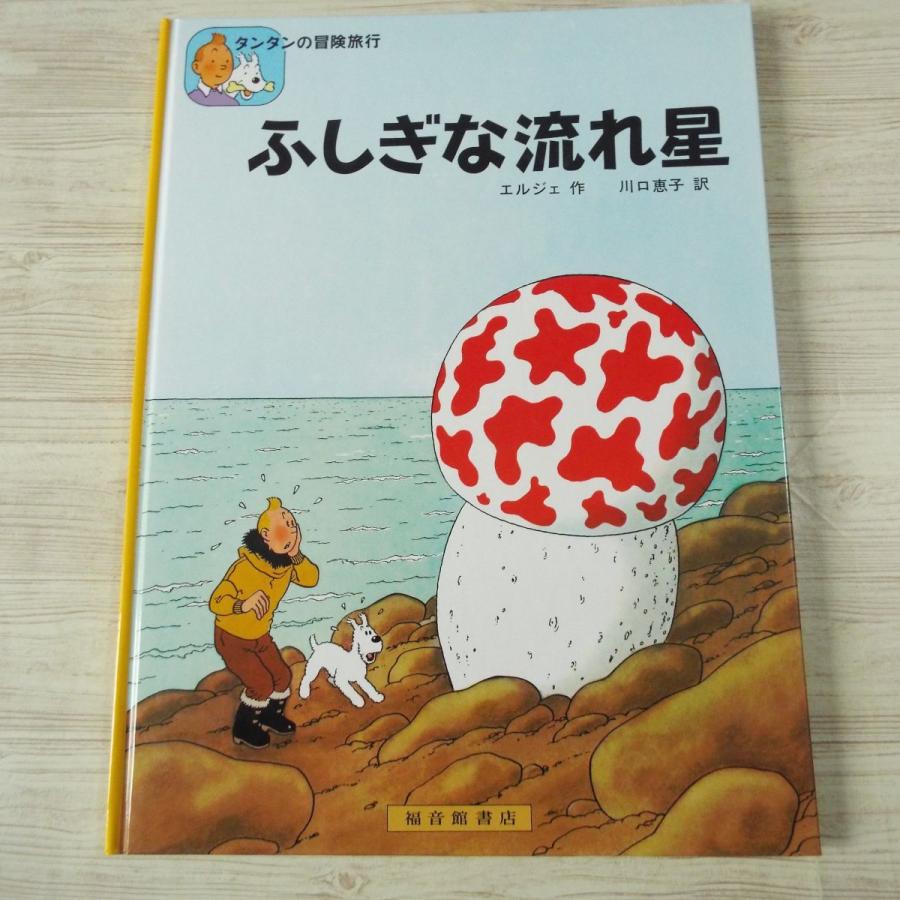海外コミック[タンタンの冒険旅行2 ふしぎな流れ星] 福音館書店