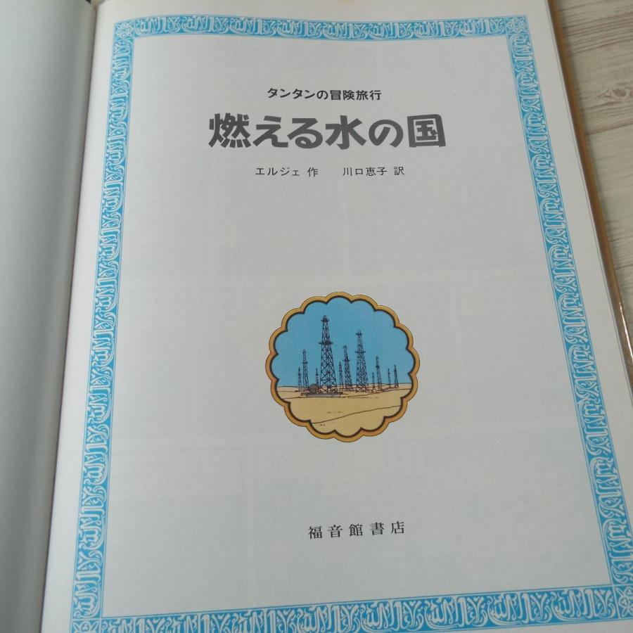 海外コミック[タンタンの冒険旅行10 燃える水の国] 福音館書店