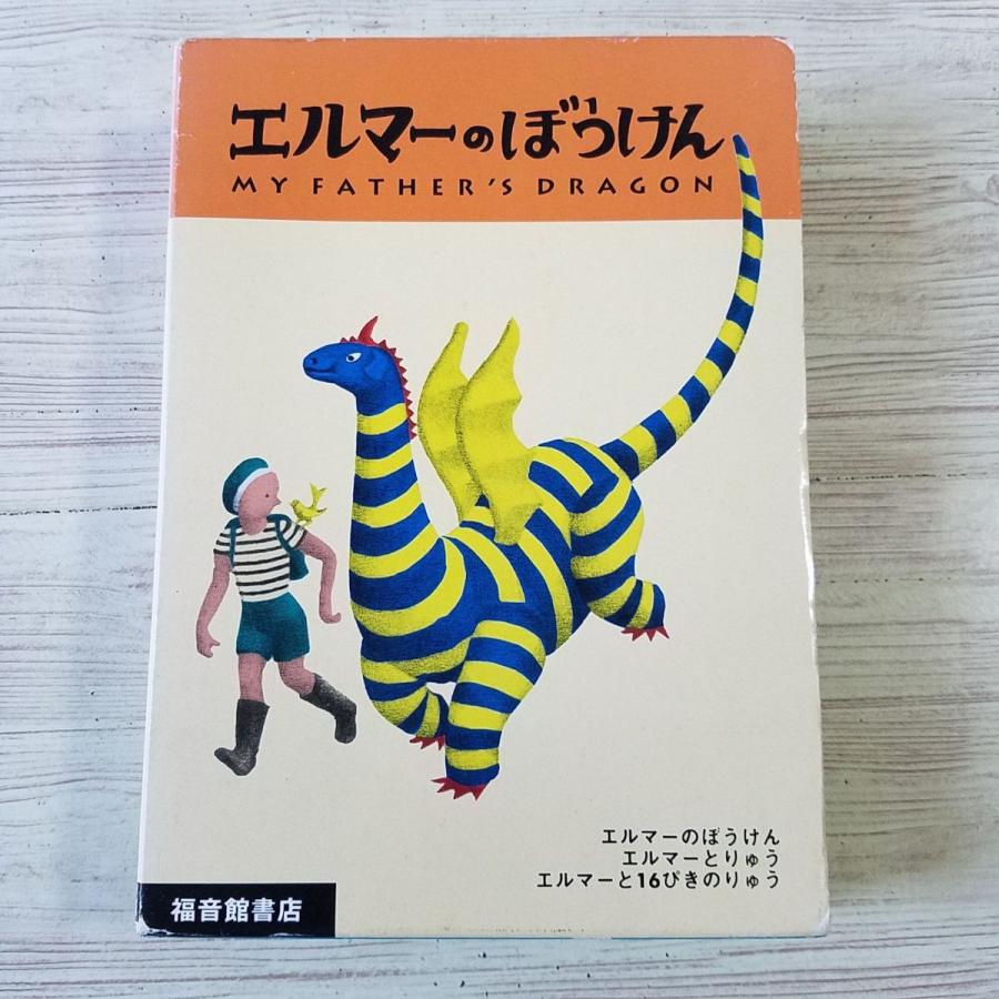 児童文学[ポケット版 エルマーのぼうけん 箱入り3冊セット] R・S