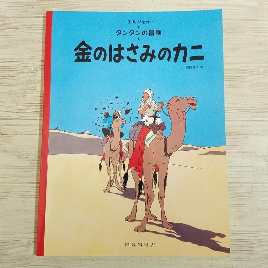 海外コミック[タンタンの冒険 金のはさみのカニ(ペーパーバック 海外コミック[タンタンの冒険 金のはさみのカニ(ペーパーバック