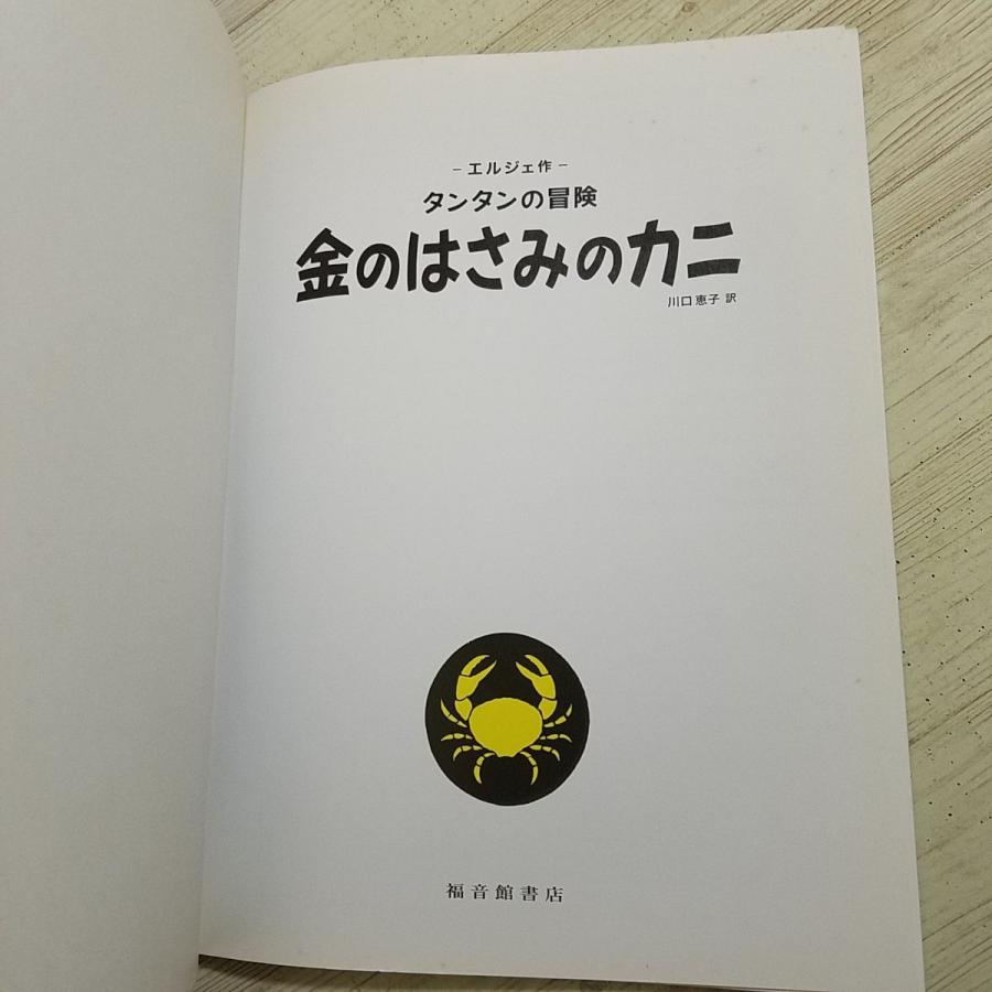 海外コミック[タンタンの冒険 金のはさみのカニ(ペーパーバック 海外コミック[タンタンの冒険 金のはさみのカニ(ペーパーバック