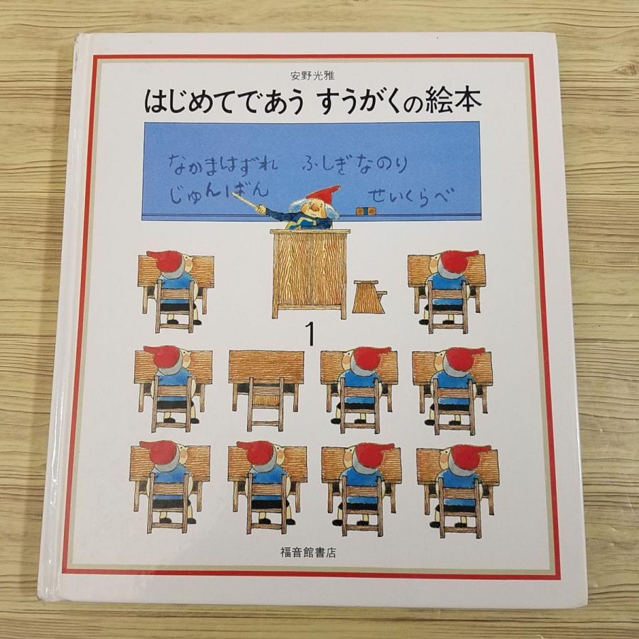 知育絵本[はじめてであう すうがくの絵本 1（カバー無し）] 福音館