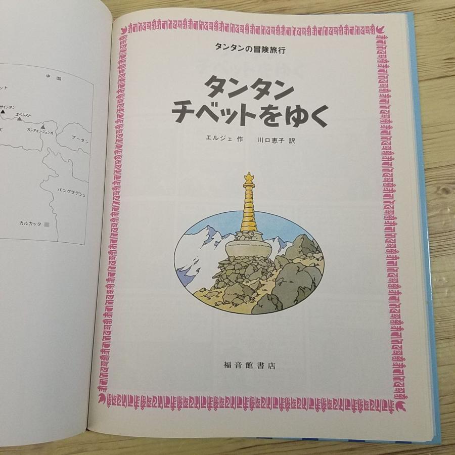海外コミック[タンタンの冒険旅行5 タンタン チベットをゆく（背表紙