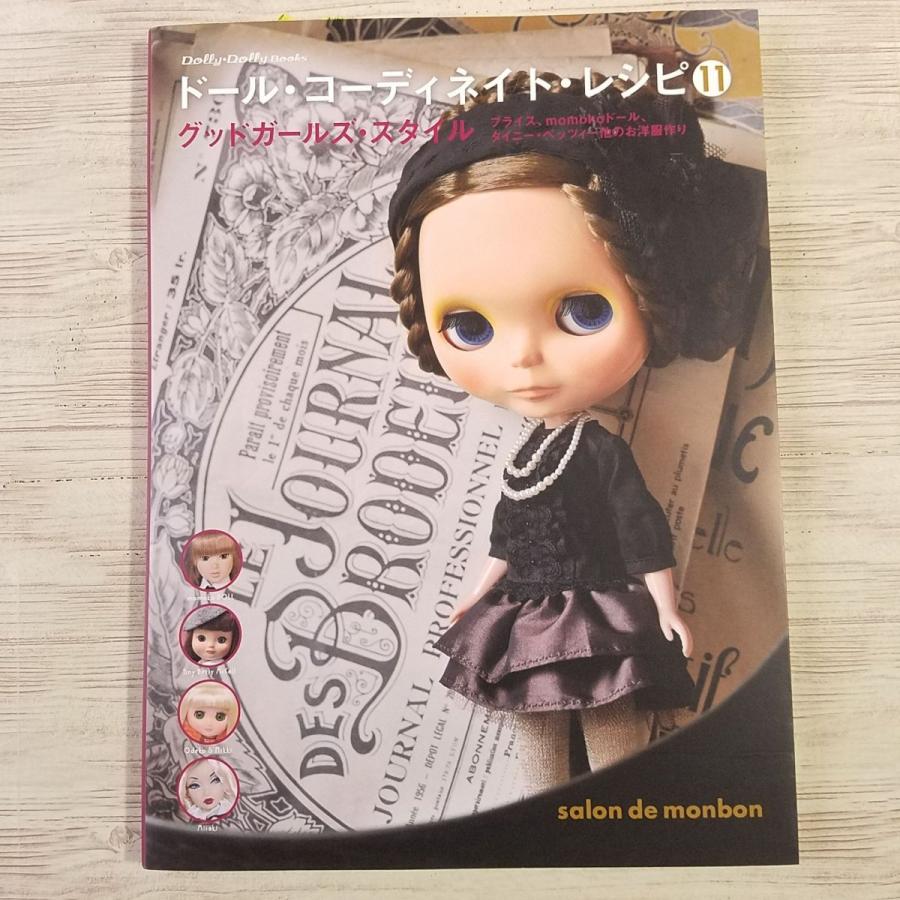 ドール系[Dolly・Dolly Books ドール・コーディネイト・レシピ11