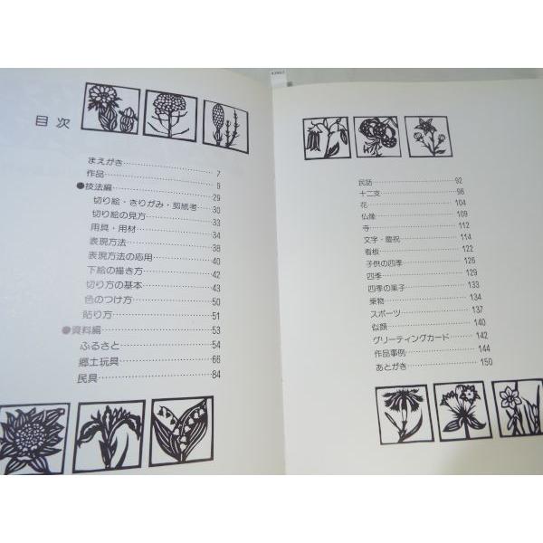 切り絵 入門編 石田良介、にしじまやすお、後藤伸行 グラフィック社