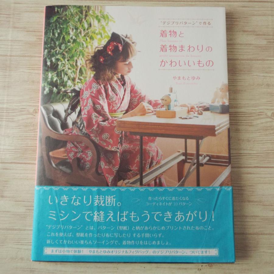 手芸系 デジプリパターンで作る 着物と 着物まわりの かわいいもの 付録付き ハンドメイド 和服 Boko0125hmx Funfunほうむず 通販 Yahoo ショッピング