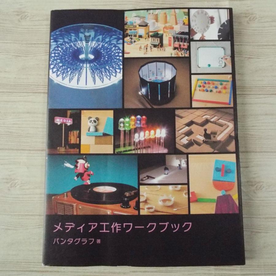 電気工作 メディア工作ワークブック 訳アリ 回る 光 動く 工作集 グラフィック社 宿題 自由研究 自由工作 Boko0125hmx Funfunほうむず 通販 Yahoo ショッピング