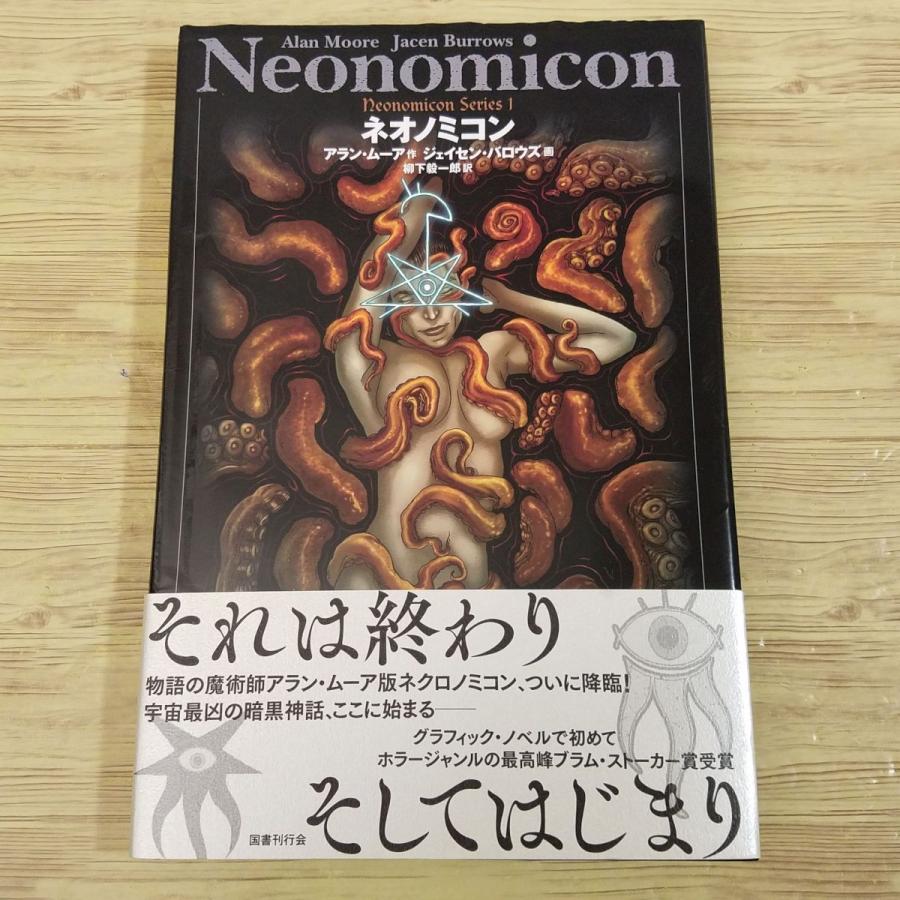 怪奇コミック[アラン・ムーア版 ネクロノミコン] ネクロノミコン4部作