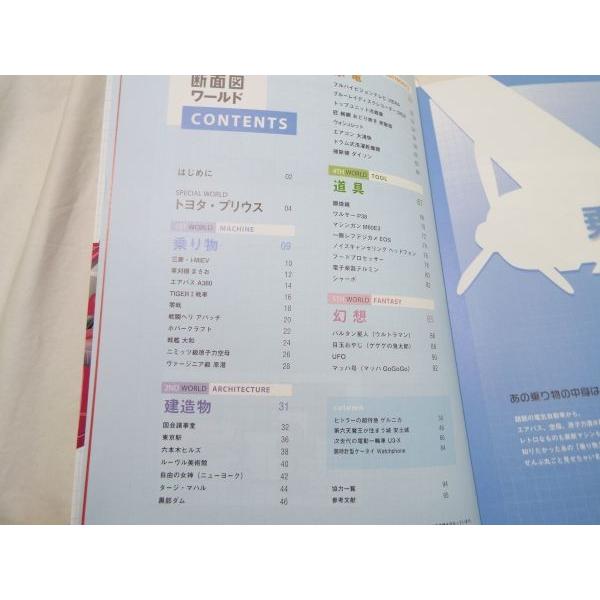 図鑑[見てみたかった！おもしろ断面図ワールド] 別冊宝島 世界遺産から