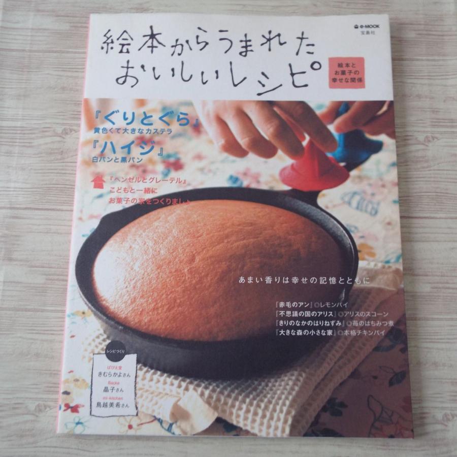 絵本からうまれたおいしいレシピ 絵本とお菓子の幸せな関係 宝島社