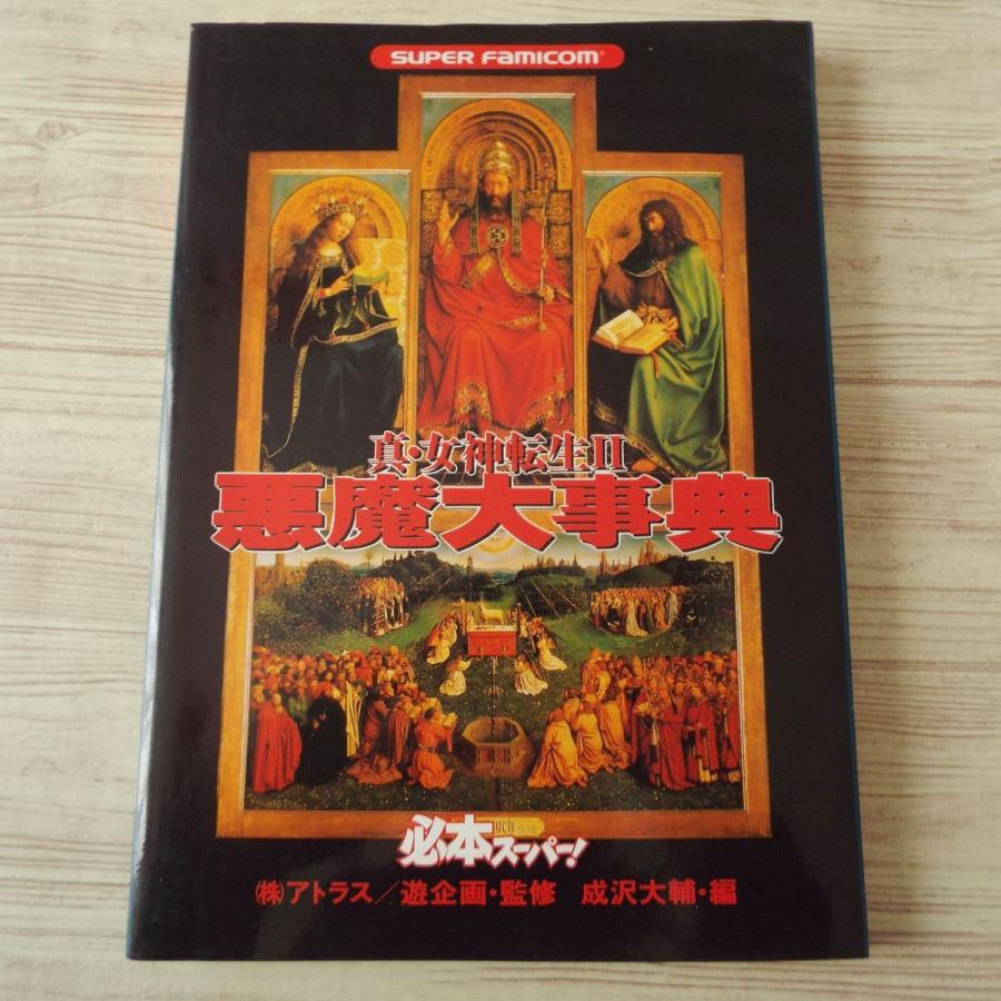 ゲーム関連[真・女神転生2 悪魔大事典] イラスト集 金子一馬 カラー