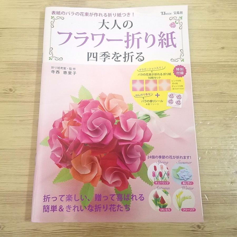 折り紙[大人のフラワー折り紙 四季を折る（付録折り紙付き）] 宝島社