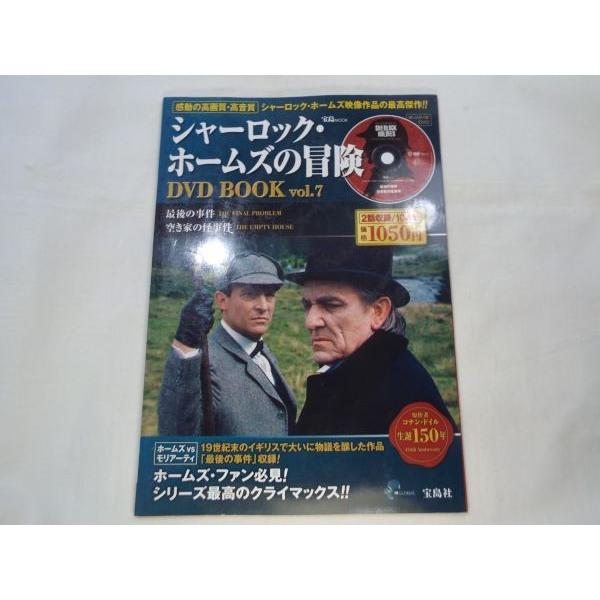 シャーロック・ホームズの冒険 DVD BOOK 7 宝島社 : FUNFUNほうむず
