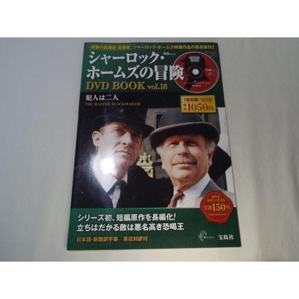 シャーロック ホームズの冒険 Dvd Book Vol 18 犯人は二人 宝島社 Boko0129tvx297 Funfunほうむず 通販 Yahoo ショッピング