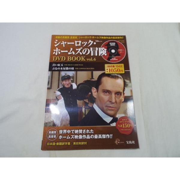 シャーロック ホームズの冒険 Dvd Book Vol 4 青い紅玉 ぶなの木屋敷の怪 宝島社 Boko0129tvx Funfunほうむず 通販 Yahoo ショッピング