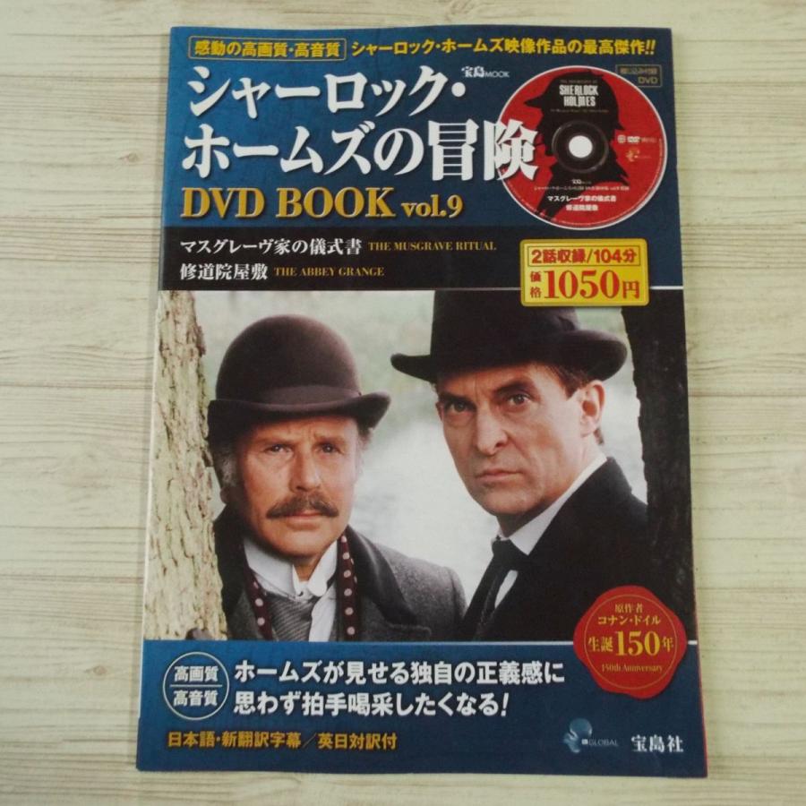 DVDブック[シャーロック・ホームズの冒険 DVD BOOK vol.9 マスグレーヴ