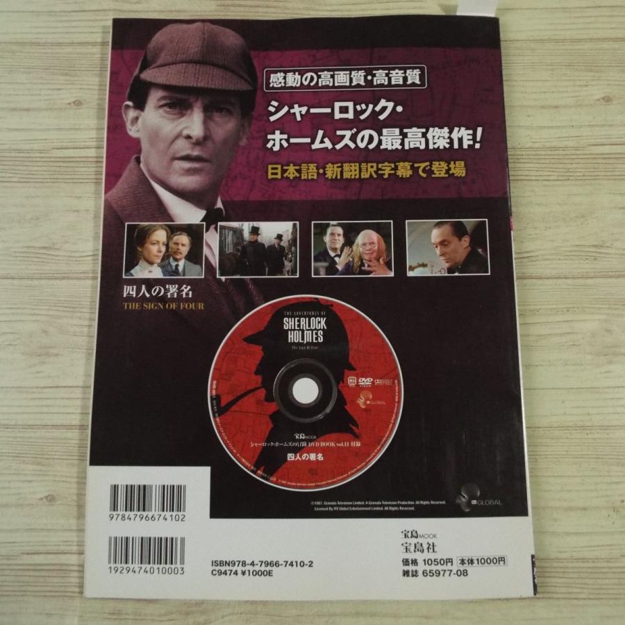 DVDブック[シャーロック・ホームズの冒険 DVD BOOK vol.11 四人の署名