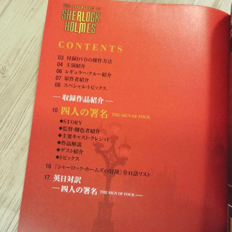 DVDブック[シャーロック・ホームズの冒険 DVD BOOK vol.11 四人の署名