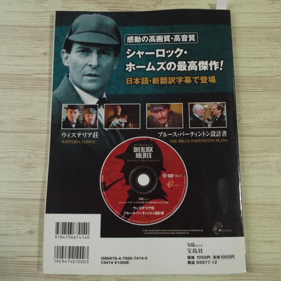 DVDブック[シャーロック・ホームズの冒険 DVD BOOK 13 ウィステリア荘