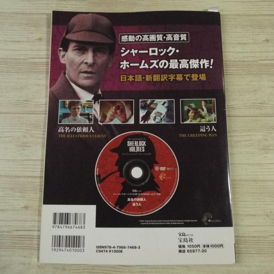 DVDブック[シャーロック・ホームズの冒険 DVD BOOK vol.17 高名の依頼