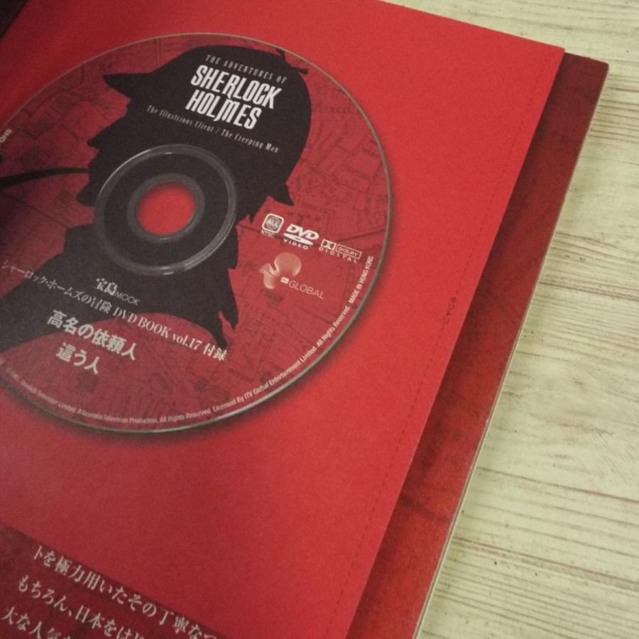 DVDブック[シャーロック・ホームズの冒険 DVD BOOK vol.17 高名の依頼
