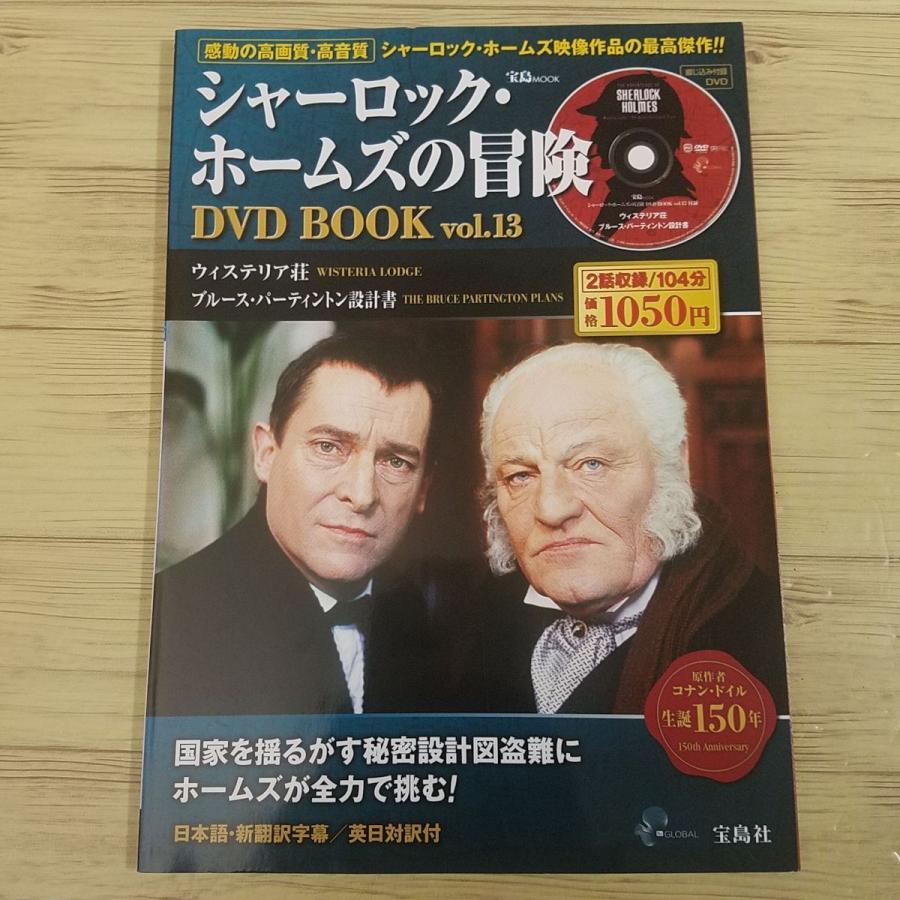 DVDブック[シャーロック・ホームズの冒険 DVD BOOK vol.13