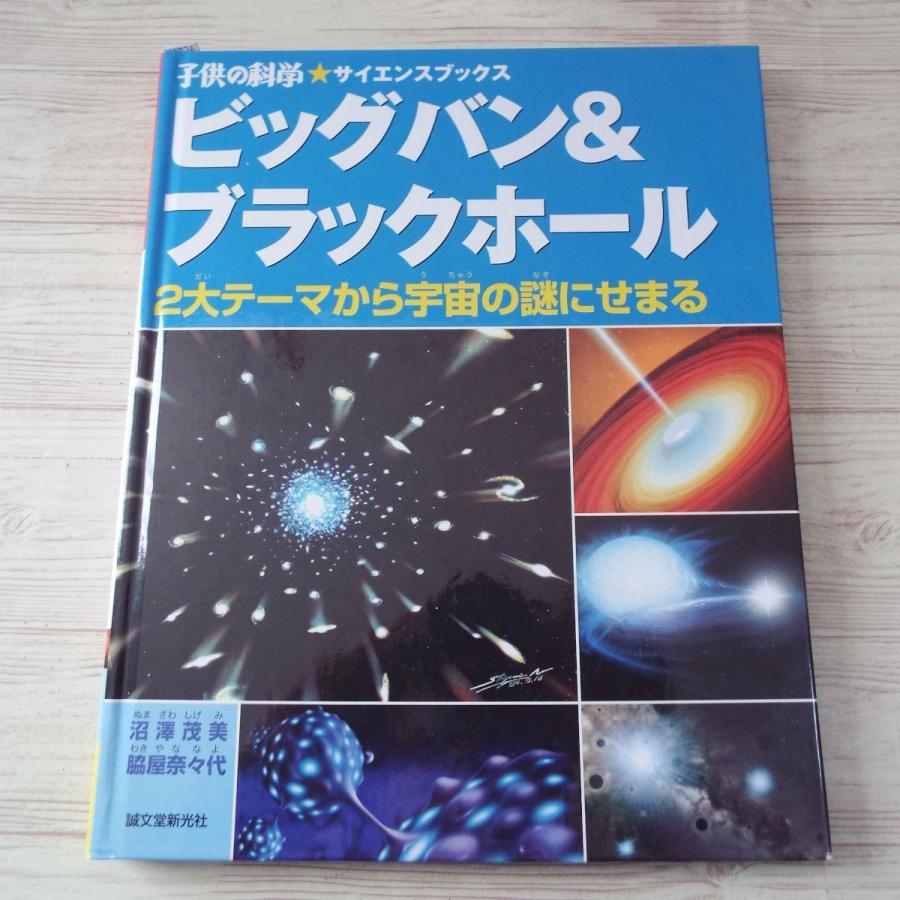 図鑑[ビッグバン＆ブラックホール : 2大テーマから宇宙の謎に迫る