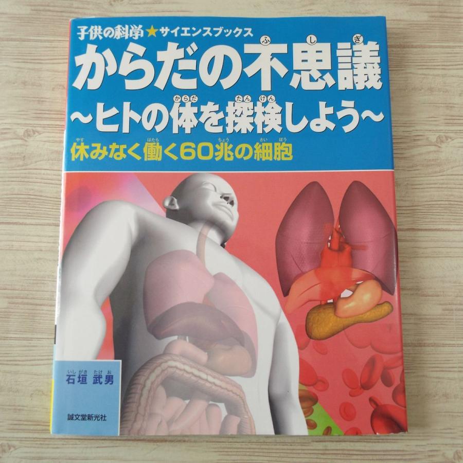 図鑑 からだの不思議 ヒトの体を探検しよう 休みなく働く60兆の細胞 子供の科学 サイエンスブックス 人体図鑑 Boko0136chx Funfunほうむず 通販 Yahoo ショッピング