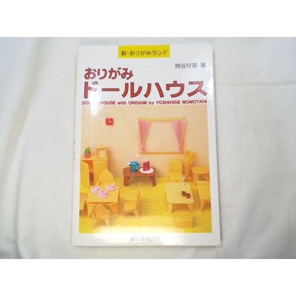 おりがみドールハウス 新おりがみランド 桃谷好英 誠文堂新光社