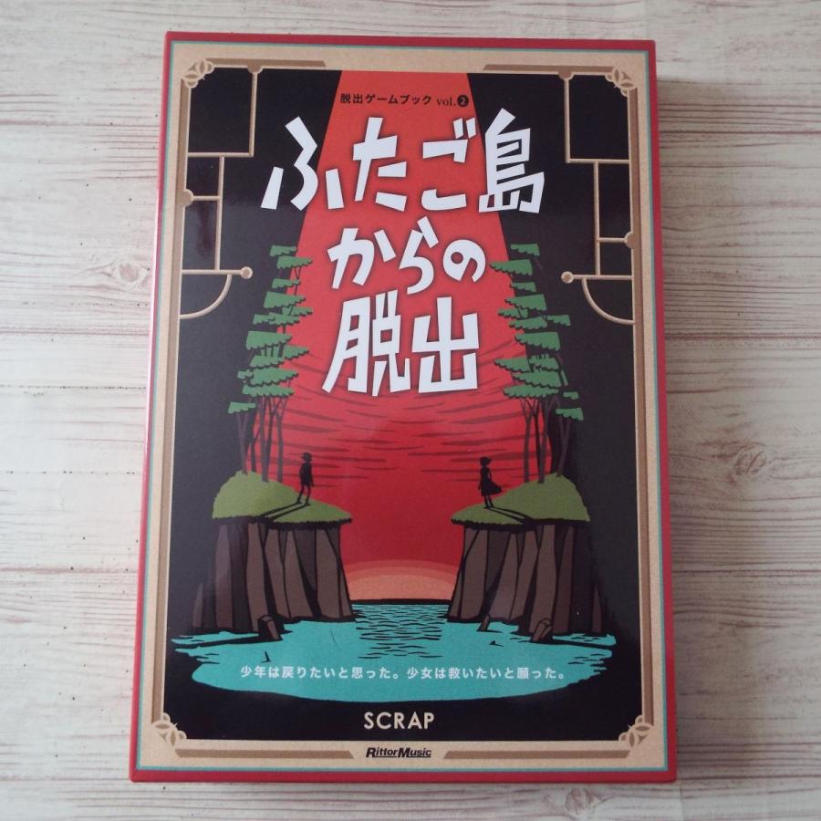 から ふたご の 脱出 島 脱出ゲームブックvol.2『ふたご島からの脱出』