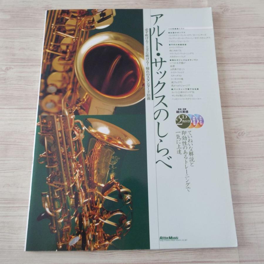 楽譜[アルト・サックスのしらべ（CD2枚付き）] 全18曲 ジャズ