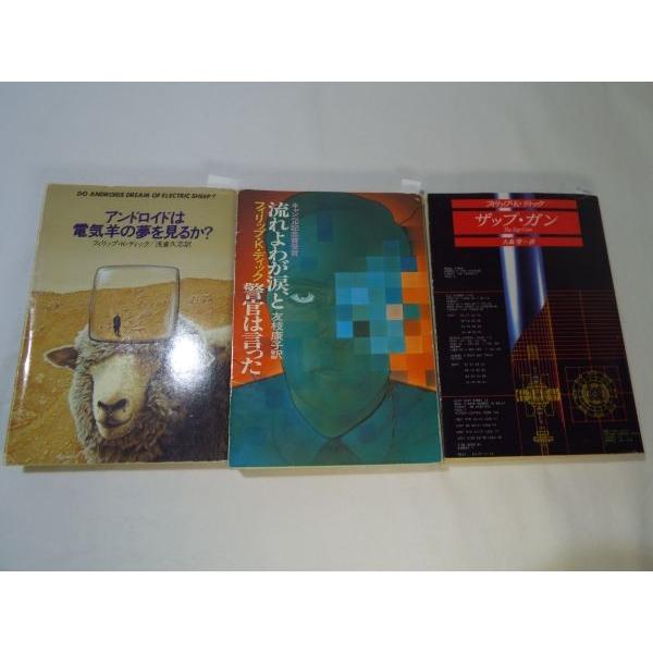 フィリップ・K・ディック SF作品 文庫3冊セット フィリップ・K