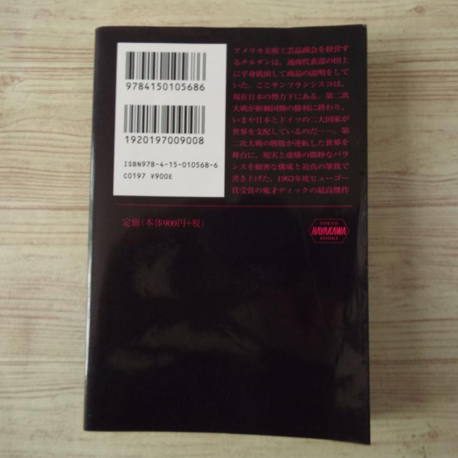 SF小説[高い城の男] フィリップ・K・ディック ヒューゴー賞 : FUNFUN