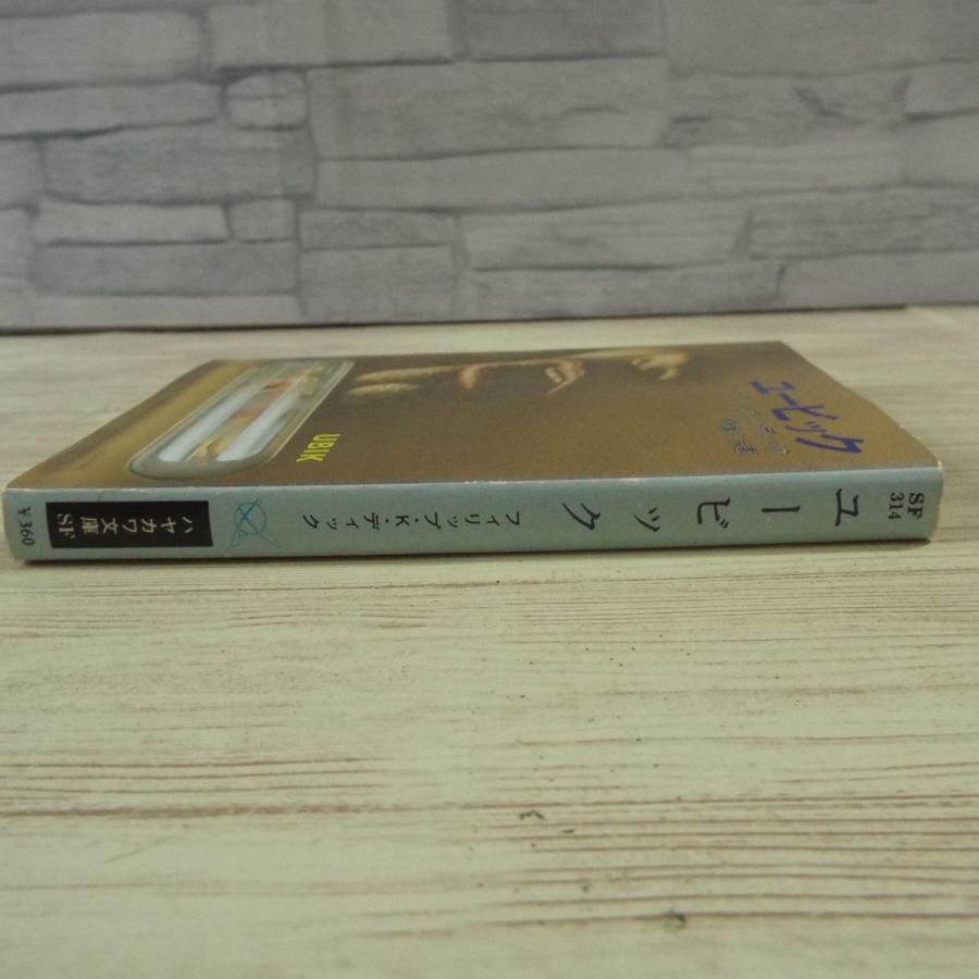 SF小説[フィリップ・K・ディック ユービック（昭和53年10月第1刷