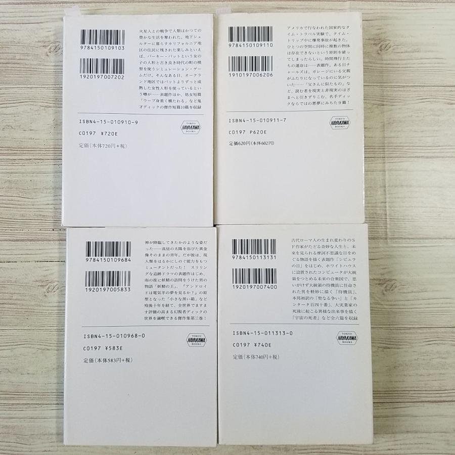 SF小説[フィリップ・K・ディック 傑作集・作品集 4冊セット] ハヤカワ