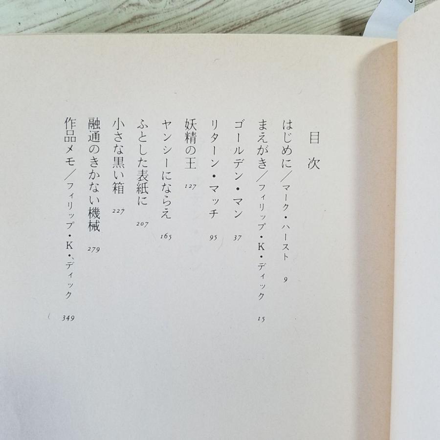 SF小説[フィリップ・K・ディック 傑作集・作品集 4冊セット] ハヤカワ