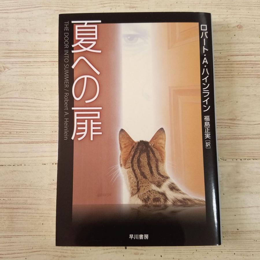Sf小説 ロバート A ハインライン 夏への扉 新装版 映画原作 Boko0144nvx Funfunほうむず 通販 Yahoo ショッピング