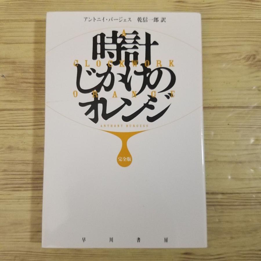 時計 じ かけ の オレンジ 小説