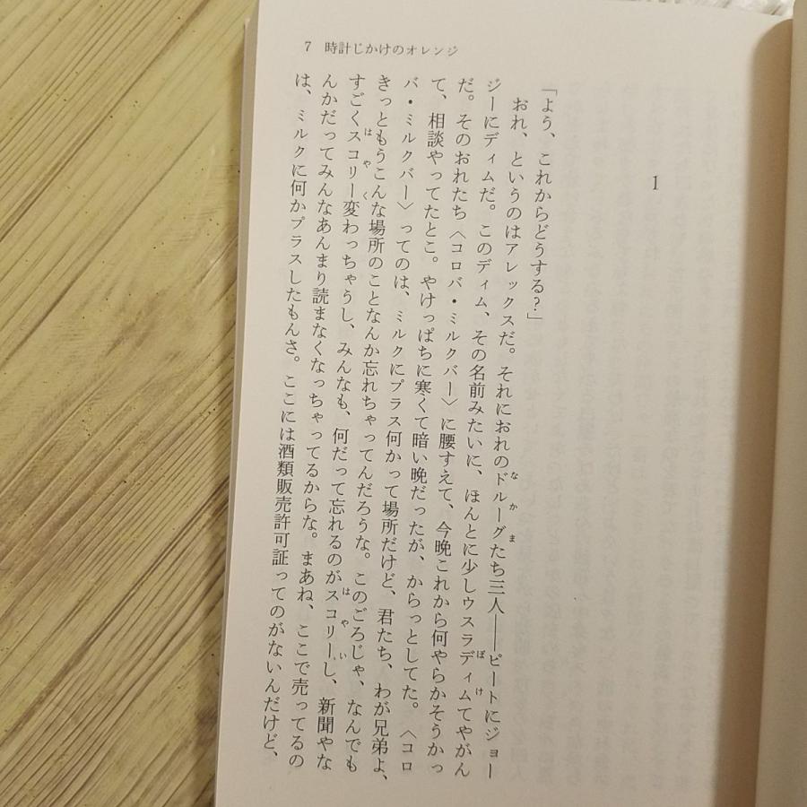 時計 じ かけ の オレンジ 小説