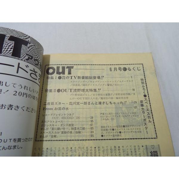 アニメ雑誌[月刊アウト 1978年6月号（折り込みポスター有）] 月刊OUT