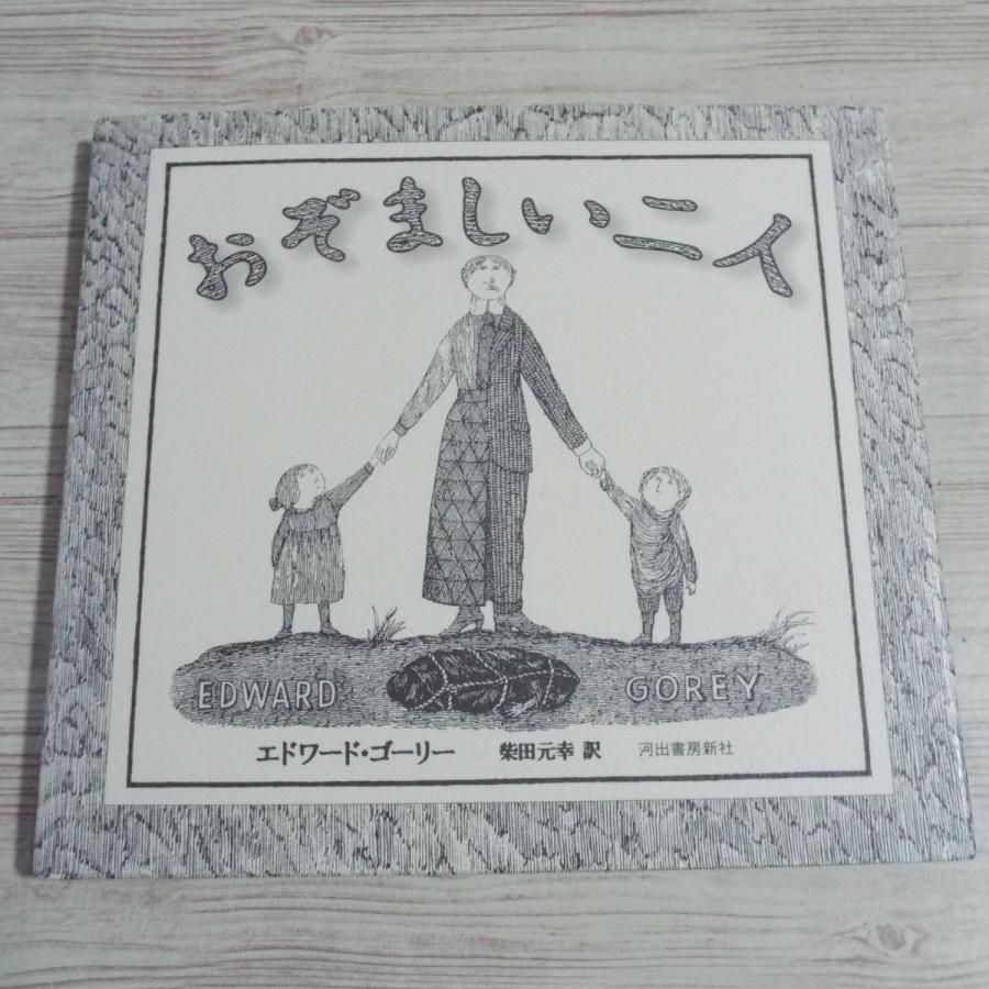 絵本 エドワード ゴーリー おぞましい二人 大人向け絵本 Boko0148chx Funfunほうむず 通販 Yahoo ショッピング