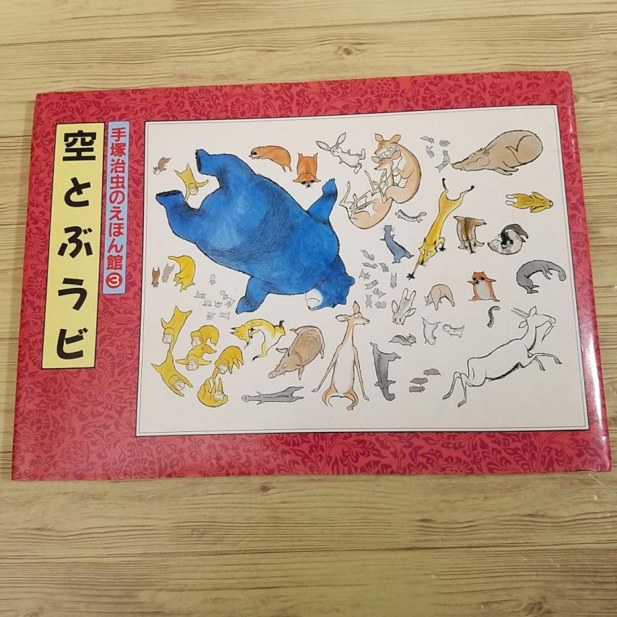 絵本[手塚治虫のえほん館3 空とぶラビ] 河出書房新社 : FUNFUNほうむず