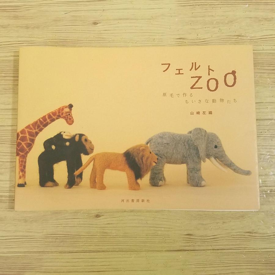 手芸系[原毛で作るちいさな動物たち フェルトZOO] 山崎佐織 手作り