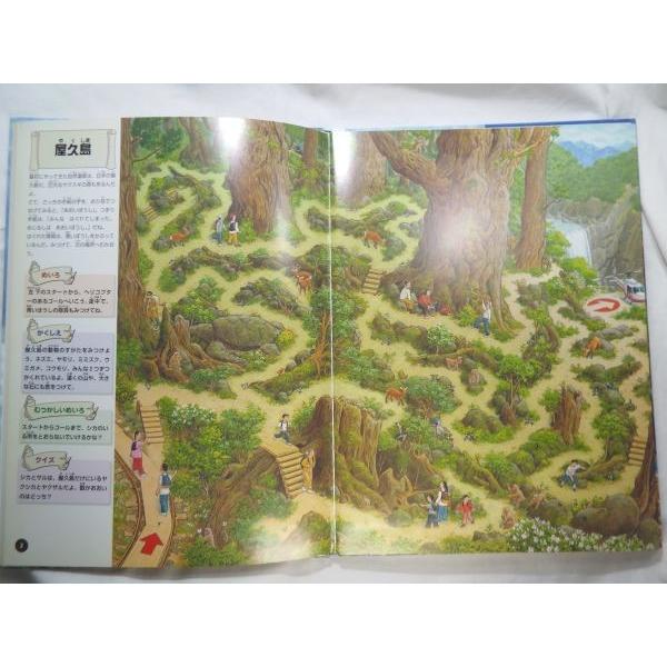 自然遺産の迷路 屋久島発 世界一周旅行へ 香川元太郎 PHP研究所