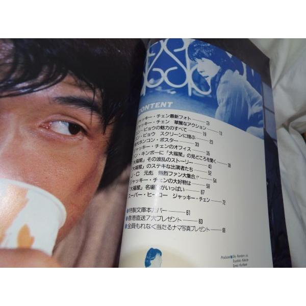 大福星写真集 ジャッキー・チェン／ユン・ピョウ 実業之日本社