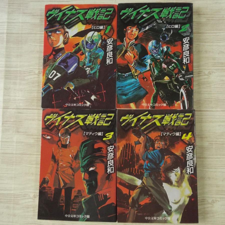 【中古】 ヴイナス戦記 １/中央公論新社/安彦良和 ヴイナス戦記