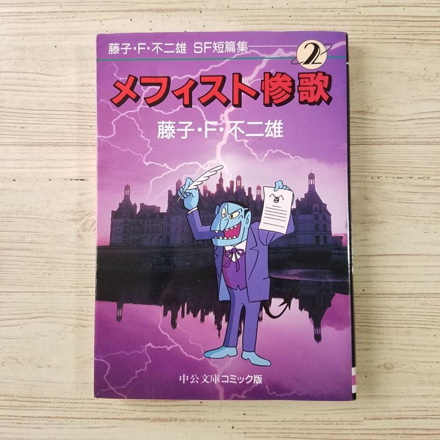 マンガ[藤子・F・不二雄SF短編集2 メフィスト惨歌] 中公文庫