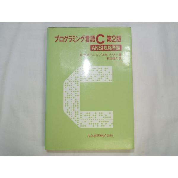 プログラミング言語C☆〔第2版〕☆ ANSI規格準拠 プログラミング言語C 第2版 ANSI規格準拠 B.W.カーニーハン/D.M.