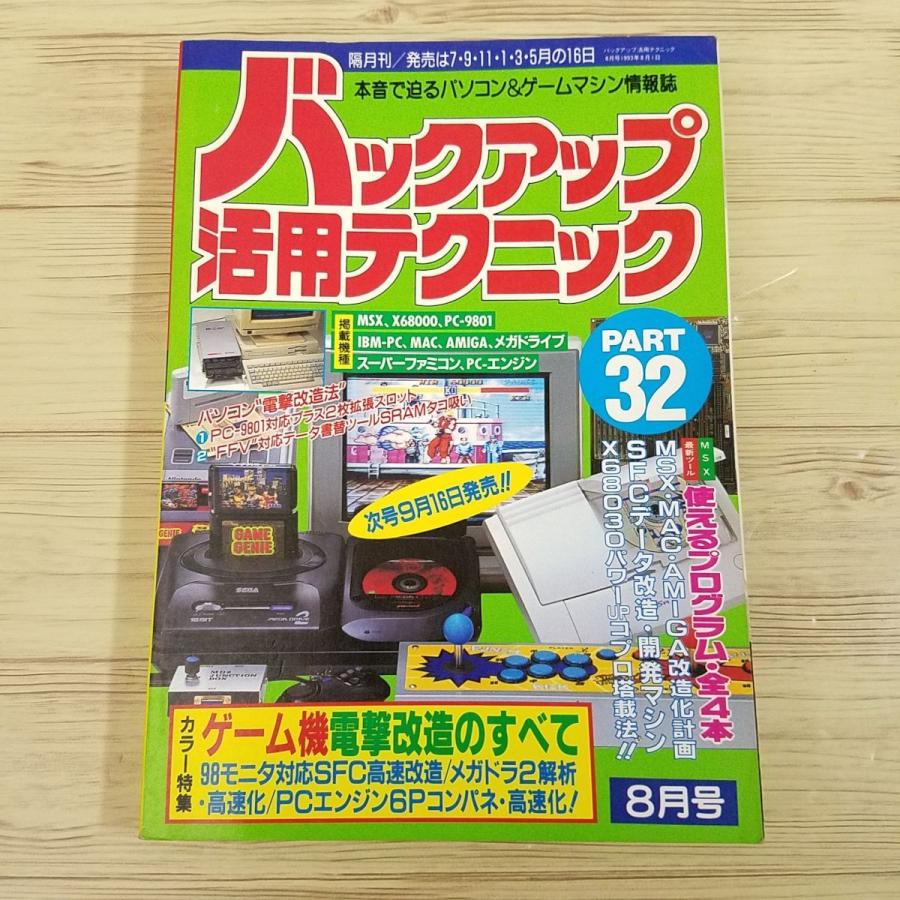 期間限定特価】ゲーム関連[ラジオライフ別冊 バックアップ活用 